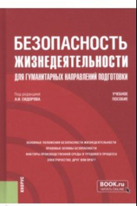 Книга Безопасность жизнедеятельности для гуманитарных направлений подготовки. Учебное пособие