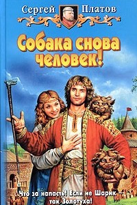 Книга Собака снова человек!