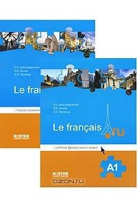 Книга Le francais.ru A1 / Французский язык A1. Тетрадь упражнений