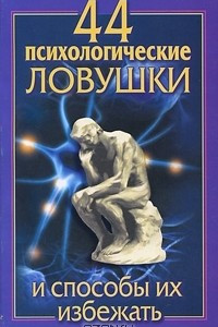 Книга 44 психологические ловушки и способы их избежать