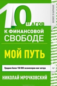 Книга 10 шагов к финансовой свободе. Мой путь