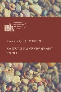 Книга Кацёл з каменьчыкамі. Казкі