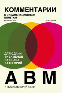 Книга Комментарии к экзаменационным билетам для сдачи экзаменов на права категорий 