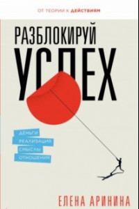 Книга Разблокируй успех. Деньги, реализация, смыслы, отношения