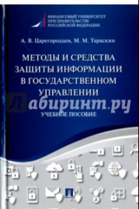 Книга Методы и средства защиты информации в государственном управлении. Учебное пособие