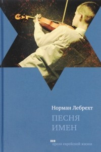 Книга Песня имен