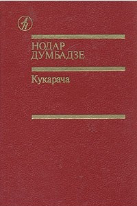 Книга Кукарача. Романы. Рассказы