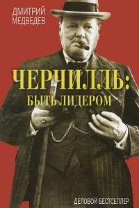 Книга Черчилль. Быть лидером