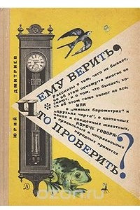 Книга Чему верить, что проверить?