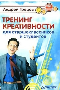 Книга Тренинг креативности для старшеклассников и студентов