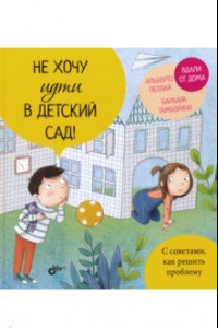 Книга Не хочу идти в детский сад!