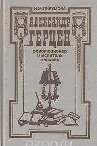 Книга Александр Герцен - революционер, мыслитель, человек