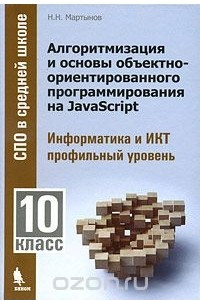 Книга Алгоритмизация и основы объектно-ориентированного программирования на JavaScript. Информатика и ИКТ. Профильный уровень. 10 класс