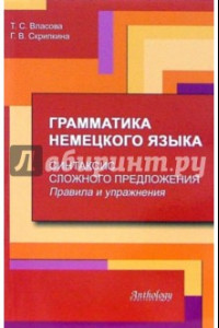 Книга Грамматика немецкого языка. Синтаксис сложного предложения. Правила и упражнения