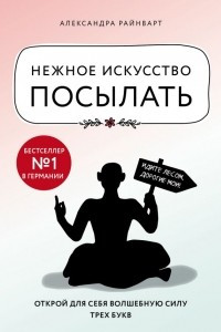 Книга Нежное искусство посылать. Открой для себя волшебную силу трех букв