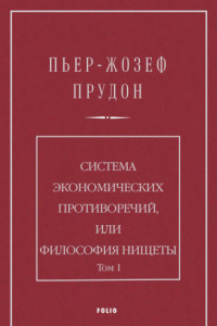 Книга Система экономических противоречий, или Философия нищеты. Том 1