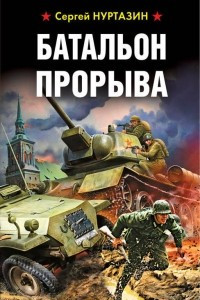 Книга Батальон прорыва