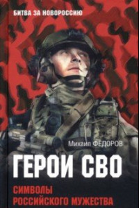 Книга Герои СВО. Символы российского мужества