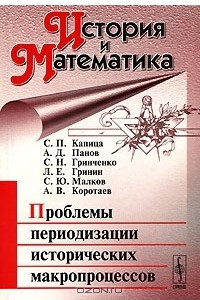 Книга История и Математика. Альманах, №1, 2006. Проблемы периодизации исторических макропроцессов