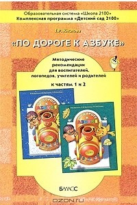 Книга По дороге к Азбуке. Методические рекомендации для воспитателей, учителей и родителей к частям 1 и 2