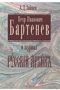 Книга Петр Иванович Бартенев и журнал 