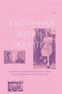 Книга Подлинная жизнь Лолиты