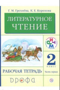 Книга Литературное чтение. 2 класс. Рабочая тетрадь. В 2-х частях. Часть 1. РИТМ. ФГОС