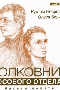 Книга Полковник особого отдела. Архивы памяти