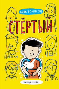 Книга Стёртый