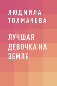 Книга Лучшая девочка на Земле