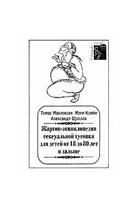 Книга Жаргон-энциклопедия сексуальной тусовки для детей от 18 до 80 лет и дальше