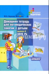 Книга Домашняя тетрадь для логопедических занятий с детьми. В 9 выпусках. Выпуск 4. Звуки 