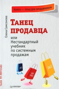 Книга Танец продавца, или Нестандартный учебник по системным продажам