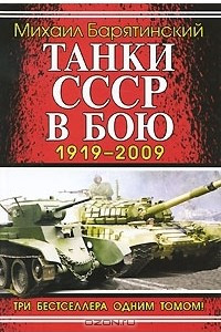 Книга Танки СССР в бою 1919-2009. Три бестселлера одним томом