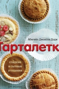 Книга Тарталетки