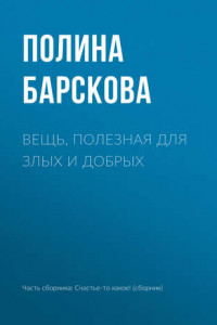 Книга Вещь, полезная для злых и добрых