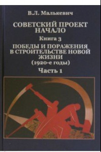 Книга Советский проект. Начало. В 3 кн. Книга 3. Победы и поражения в строительстве новой жизни. В 2-х ч.