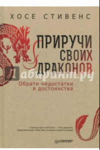 Книга Приручи своих драконов. Обрати недостатки в достатки