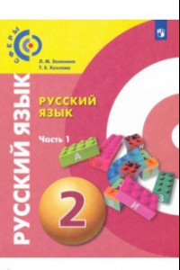 Книга Русский язык. 2 класс. Учебник. В 2-х частях. ФГОС