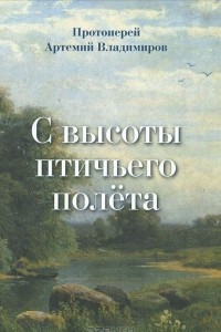 Книга С высоты птичьего полета