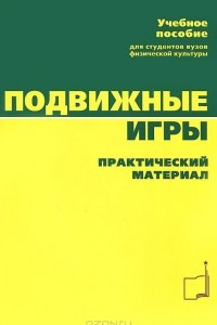 Книга Подвижные игры. Практический материал. Учебное пособие