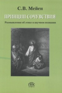 Книга Принцип сочувствия: Размышления об этике и научном познании