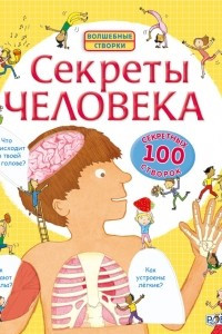 Книга Секреты человека