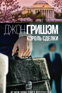 Книга Король сделки