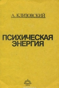 Книга Психическая энергия