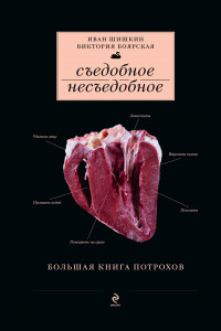 Книга Съедобное несъедобное (Большая книга потрохов) (серия Кулинария. Авторская кухня)