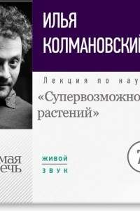 Книга Лекция ?Супервозможности растений?