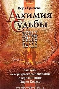 Книга Алхимия судьбы