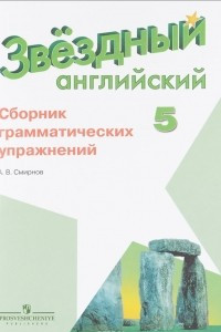 Книга Английский язык. 5 класс. Сборник грамматических упражнений. Учебное пособие