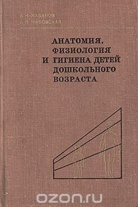 Книга Анатомия, физиология и гигиена детей дошкольного возраста